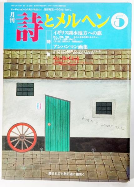 詩とメルヘン 1996年5月号：特集・イギリス湖水地方への旅(奥田みき