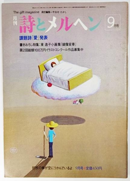 詩とメルヘン 昭和57年（1982年）9月号：書きおろし特集・東逸子
