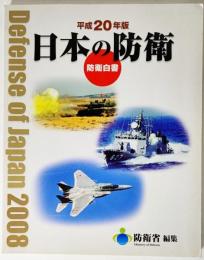 日本の防衛 : 防衛白書