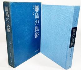 離島の民俗 民俗民芸双書 27