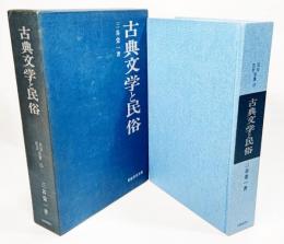 古典文学と民俗 民俗民芸双書 23