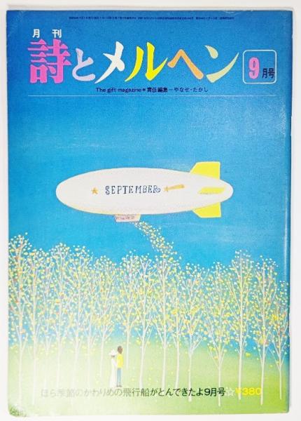 詩とメルヘン 昭和54年(1979年)9月号:フォーク詩人からの手紙、青い涙