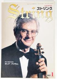 弦楽専門誌 ストリング　2005年1月:ヴァイオリニスト オレグ・クリサさん
