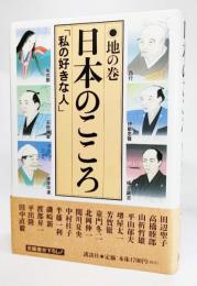 日本のこころ : 私の好きな人