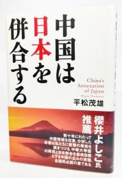 中国は日本を併合する