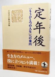 定年後 : 「もうひとつの人生」への案内