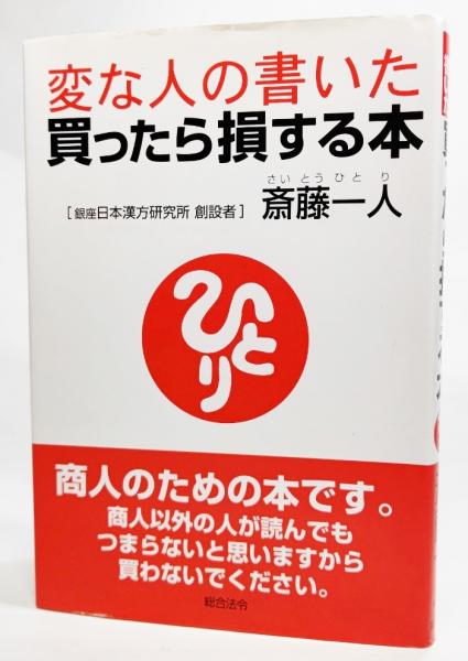 変な人の書いた買ったら損する本(斎藤一人 著) / ブックスマイル / 古本、中古本、古書籍の通販は「日本の古本屋」 / 日本の古本屋