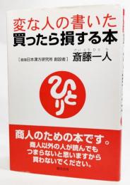 変な人の書いた買ったら損する本
