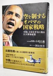 空を制するオバマの国家戦略 : 中国、日本を手玉に取る巨大軍事産業