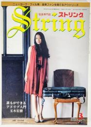 弦楽専門誌 ストリング　2011年3月:誰もができるアドリブ入門 玉木宏樹