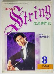 弦楽専門誌 ストリング　1998年8月:指揮者 尾崎晋也さん