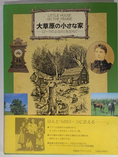 大草原の小さな家 ローラのふるさとを訪ねて ウィリアム T アンダーソン 文 レスリー A ケリー 写真 谷口由美子 構成 訳 ブックスマイル 古本 中古本 古書籍の通販は 日本の古本屋 日本の古本屋