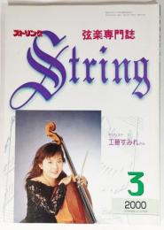 弦楽専門誌 ストリング　2000年3月:チェリスト 工藤すみれさん