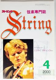 弦楽専門誌 ストリング　2000年4月:ヴァイオリニスト ニコライ・サチェンコさん
