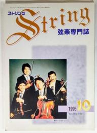 弦楽専門誌 ストリング　1995年10月:東京クヮルテット