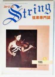 弦楽専門誌 ストリング　1995年9月:加藤知子