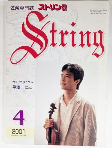 弦楽専門誌 ストリング 2001年4月:ヴァイオリニスト 平澤仁さん / 古本