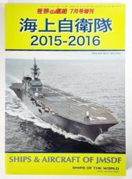 海上自衛隊2015-2016 世界の戦艦 7月号増刊 No.819