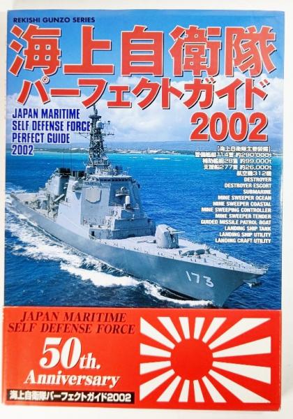 海上自衛隊パーフェクトガイド / 古本、中古本、古書籍の通販は「日本