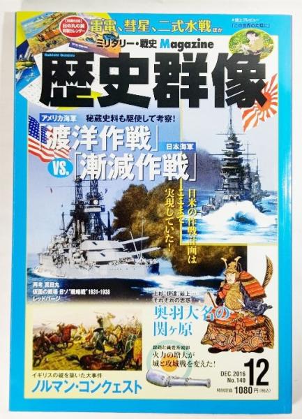 歴史群像 16年12月号 アメリカ海軍 渡洋作戦 Vs 日本海軍 漸減作戦 ブックスマイル 古本 中古本 古書籍の通販は 日本の古本屋 日本の古本屋