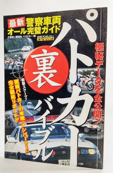 【中古】 パトカー（裏）バイブル 最新警察車両オール完璧ガイド/講談社/ベストカー編集部 パトカー(裏)バイブル : 最新警察車両オール完璧ガイド(ベスト