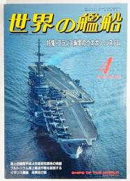 世界の艦船1993年4月号No.468：特集・フランス海軍のウエポン・システム