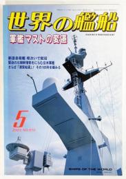 世界の艦船2003年5月号No.610：特集・軍艦マストの変遷