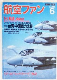 航空ファン 1996年 6月号 No.522：台湾・中国戦力比較、台湾海峡の熱き1ヵ月