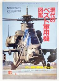 現代のベスト軍用機図鑑　カラー・現代軍用機名ショット　丸　’99新春2月特別号別冊付録