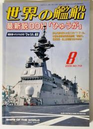 世界の艦船2009年8月号No.710：最新鋭DDH「ひゅうが」
