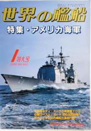 世界の艦船2000年1月号No.562：特集・アメリカ海軍