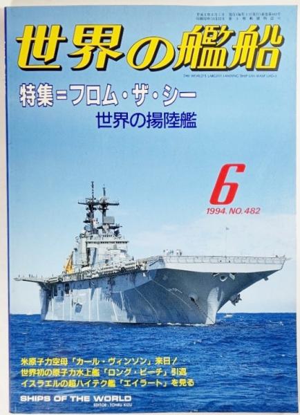 世界の艦船1994年6月号No.482：特集・フロム・ザ・シー 世界の