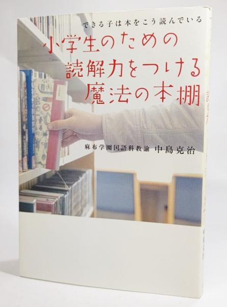 小学生のための読解力をつける魔法の本棚 できる子は本をこう読んでいる 中島克治 著 ブックスマイル 古本 中古本 古書籍の通販は 日本の古本屋 日本の古本屋