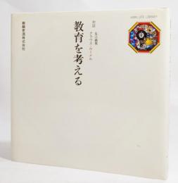 教育を考える　対談　生江義男 クラウス・ルーメル