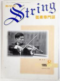 弦楽専門誌 ストリング　1995年8月:後藤勇一郎