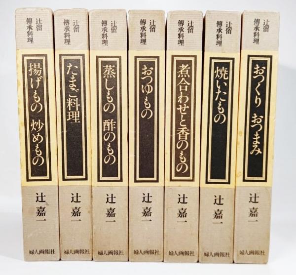 辻留　懐石傳書7冊＋茶会席の全8冊／辻嘉一／婦人画報社/料理研究家のバイブル 辻留 懐石傳書7冊＋茶会席の全8冊／辻嘉