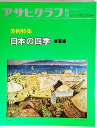 アサヒグラフ増刊1983.9.25 美術特集 日本の四季 春夏編