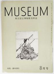 東京国立博物館美術誌：MUSEUM　第233号 1970年８月号:特集・鈴木春信