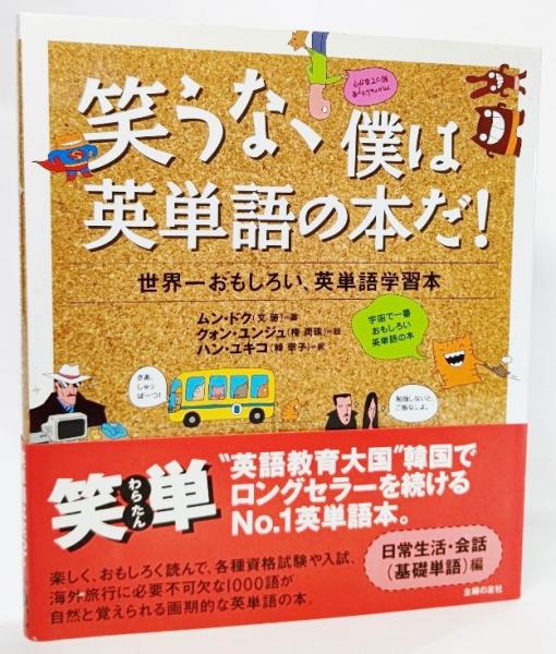 笑うな 僕は英単語の本だ 世界一おもしろい 英単語学習本 ムン ドク 著 クォン ユンジュ 絵 ハン ユキコ 訳 ブックスマイル 古本 中古本 古書籍の通販は 日本の古本屋 日本の古本屋