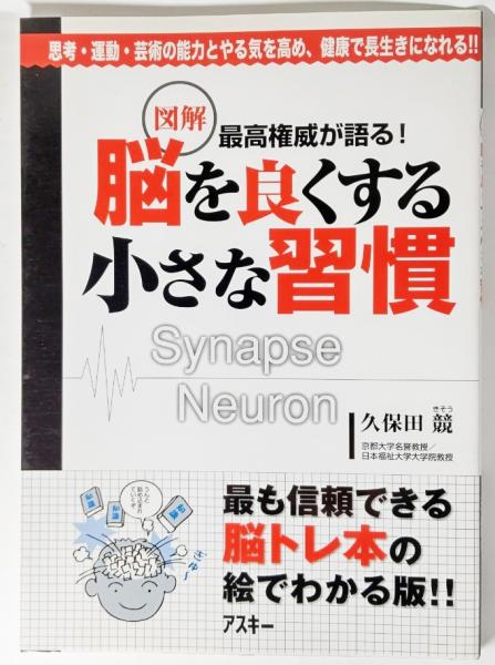 図解脳を良くする小さな習慣 最高権威が語る 久保田競 著 飛鳥幸子 絵 図 ブックスマイル 古本 中古本 古書籍の通販は 日本の古本屋 日本の古本屋