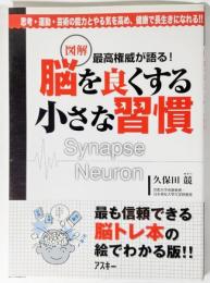 図解脳を良くする小さな習慣 : 最高権威が語る!