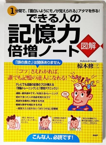 図解 できる人の記憶力倍増ノート 1分間で 面白いようにモノが覚えられる アタマを作る 椋木修三 著 ブックスマイル 古本 中古本 古書籍の通販は 日本の古本屋 日本の古本屋
