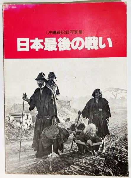 沖縄戦記録写真集 日本最後の戦い 古本 中古本 古書籍の通販は 日本の古本屋 日本の古本屋