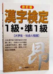 漢字検定1級・準1級 : 大学生・社会人程度