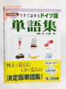 ドイツ語 単語 〜 の在庫検索結果 / 日本の古本屋