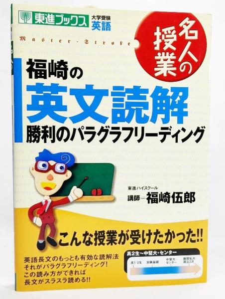 福崎の英文読解 勝利のパラグラフリーディング 大学受験英語 福崎伍郎 著 古本 中古本 古書籍の通販は 日本の古本屋 日本の古本屋