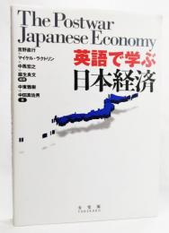 英語で学ぶ日本経済