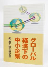 グローバル経済下の中小企業