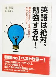 英語は絶対、勉強するな! : 学校行かない・お金かけない・だけどペラペラ