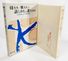 母たち・娘たちの話しかたと書きかた  大久保忠利・コトバの著作集8
